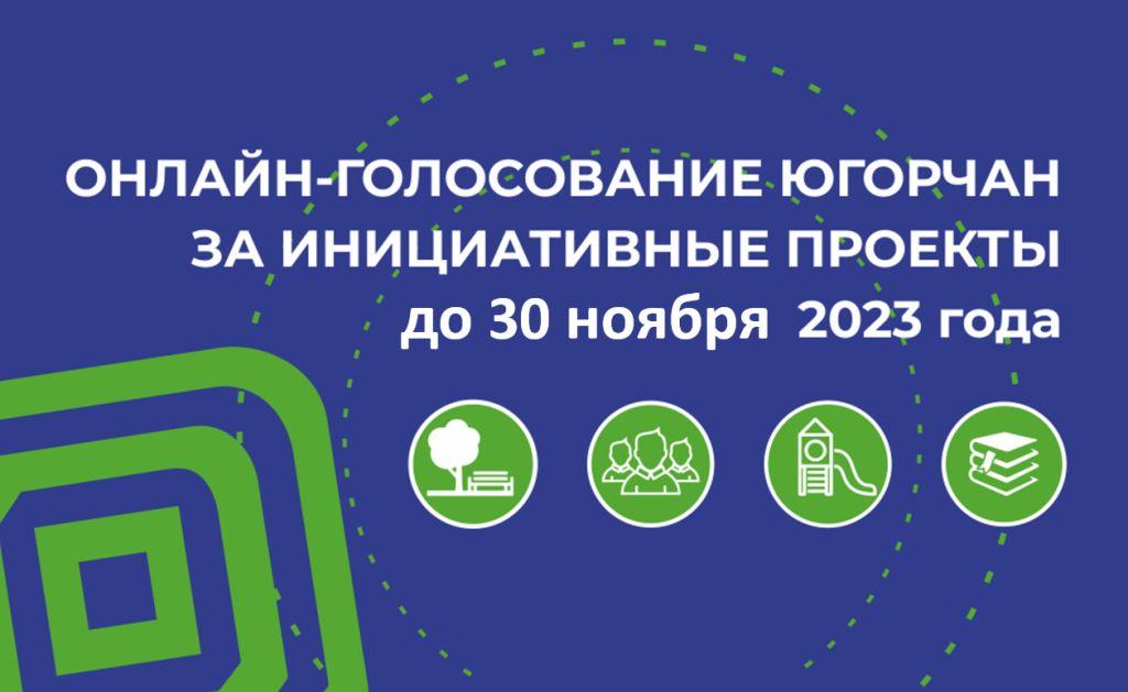 Голосование по региональному конкурсу «В инициативе будущее Югры».