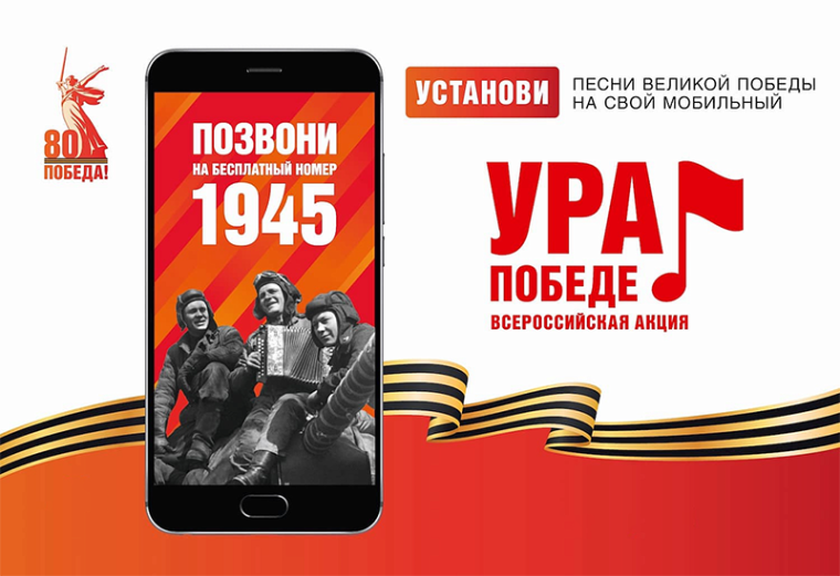 Наберите бесплатный короткий номер 1945!.