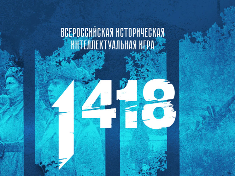 Историческая интеллектуальная игра «1418».