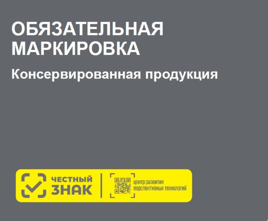 С 1 декабря 2024 г. вступают в силу требования об обязательной маркировке средствами идентификации консервированных продуктов.