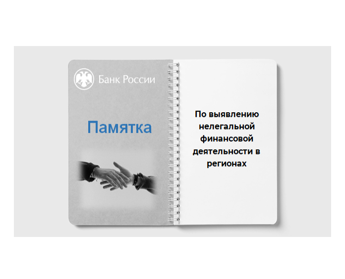 Памятка по выявлению нелегальной финансовой деятельности в регионах.