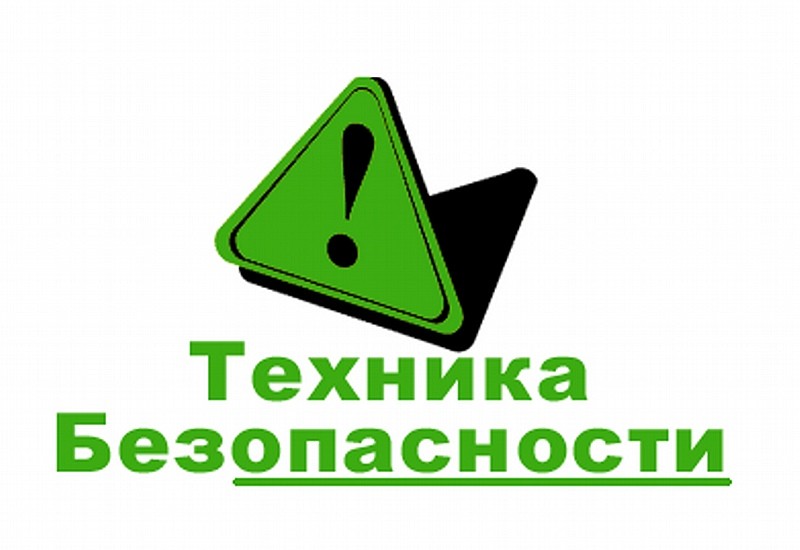 Техника безопасности.