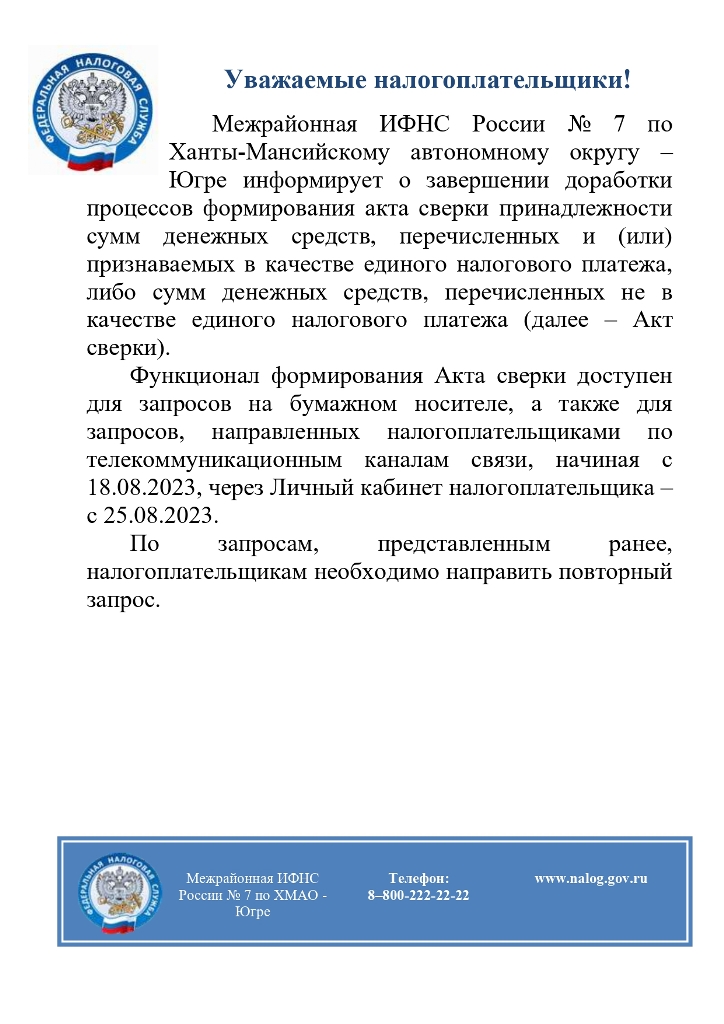 Информация для налогоплательщиков