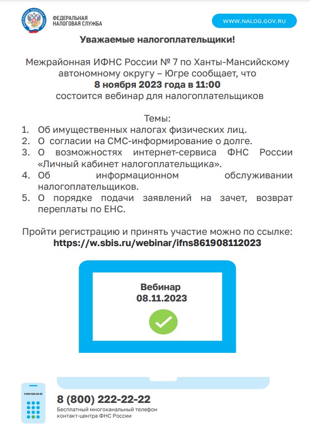 Межрайонная ИФНС России № 7 по Ханты-Мансийскому автономному округу – Югре сообщает, что 8 ноября 2023 года в 11:00 состоится вебинар для налогоплательщиков