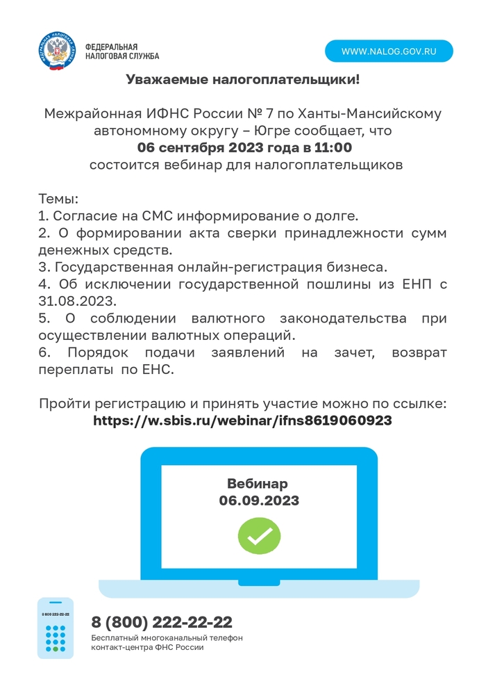 Межрайонная ИФНС России № 7 по Ханты-Мансийскому автономному округу – Югре