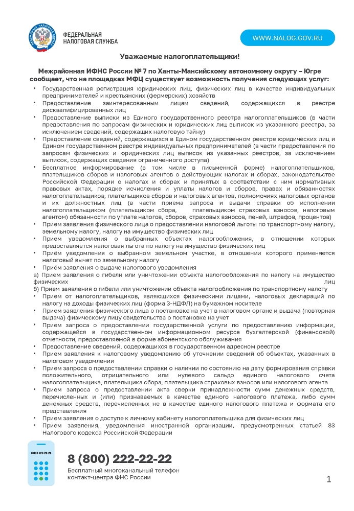 Межрайонная ИФНС России № 7 по Ханты-Мансийскому автономному округу – Югре сообщает, что на площадках МФЦ существует возможность получения следующих услуг