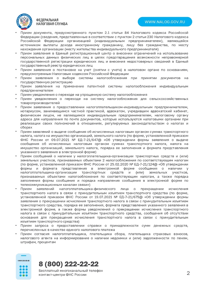 Межрайонная ИФНС России № 7 по Ханты-Мансийскому автономному округу – Югре сообщает, что на площадках МФЦ существует возможность получения следующих услуг