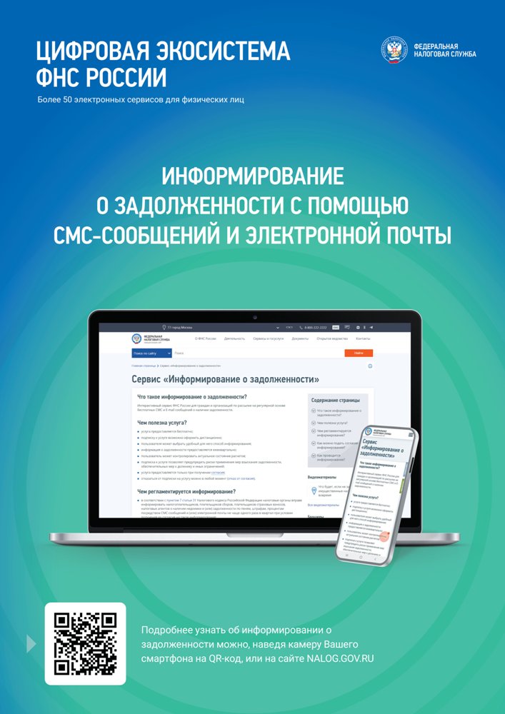 ИНФОРМИРОВАНИЕ О ЗАДОЛЖЕННОСТИ С ПОМОЩЬЮ СМС-СООБЩЕНИЙ И ЭЛЕКТРОННОЙ ПОЧТЫ