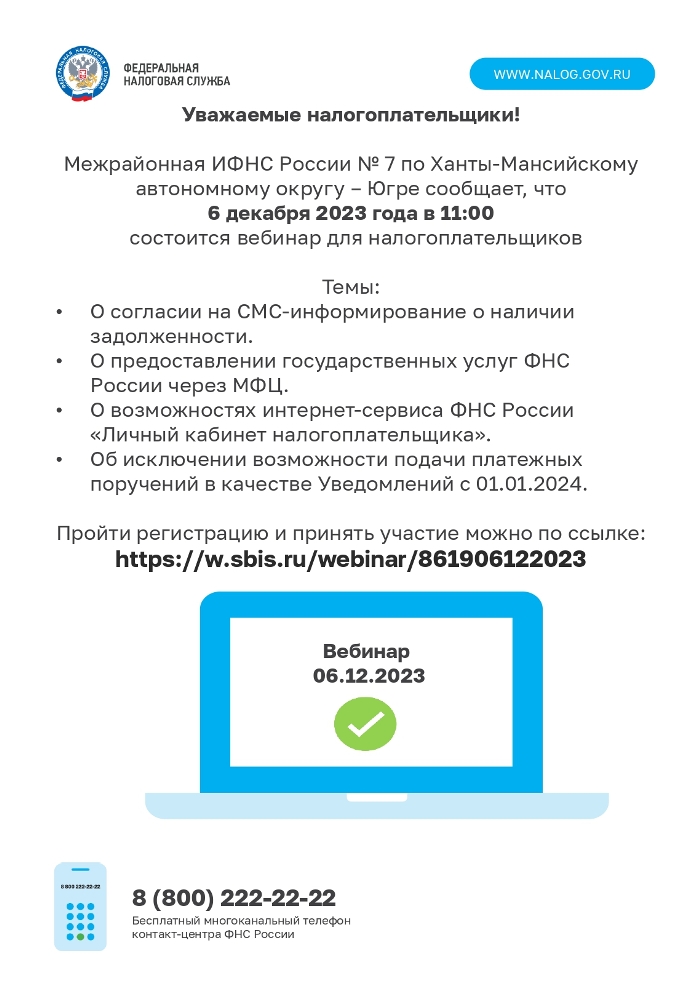 6 декабря 2023 года в 11:00 состоится вебинар для налогоплательщиков