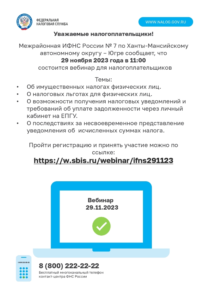 29 ноября 2023 года в 11:00 состоится вебинар для налогоплательщиков