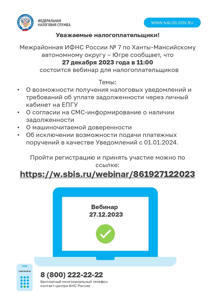 27 декабря 2023 года в 11:00 состоится вебинар для налогоплательщиков