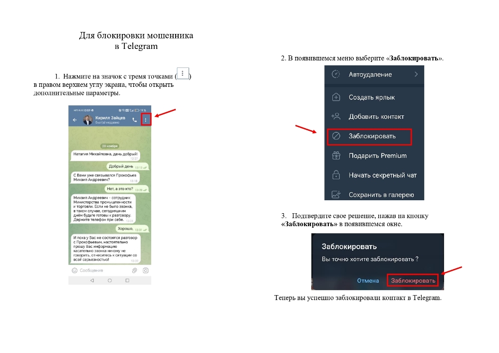 Инструкция по блокировке мошенника в Тelegram