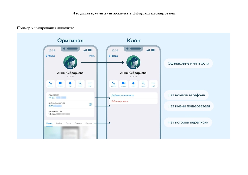 Что делать, если ваш аккаунт в Telegram клонировали