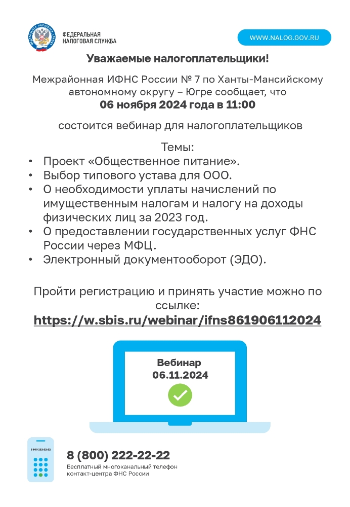  Межрайонная ИФНС России № 7 по Ханты-Мансийскому автономному округу – Югре сообщает,  что 06 ноября 2024 года в 11:00 состоится вебинар для налогоплательщиков