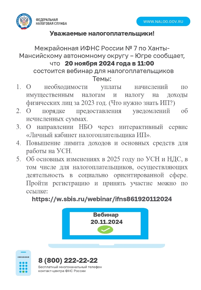 Межрайонная Инспекция ФНС России №7 по Ханты-Мансийскому автономному округу – Югре сообщает, что 20 ноября 2024 года в 11:00 состоится вебинар для налогоплательщиков.