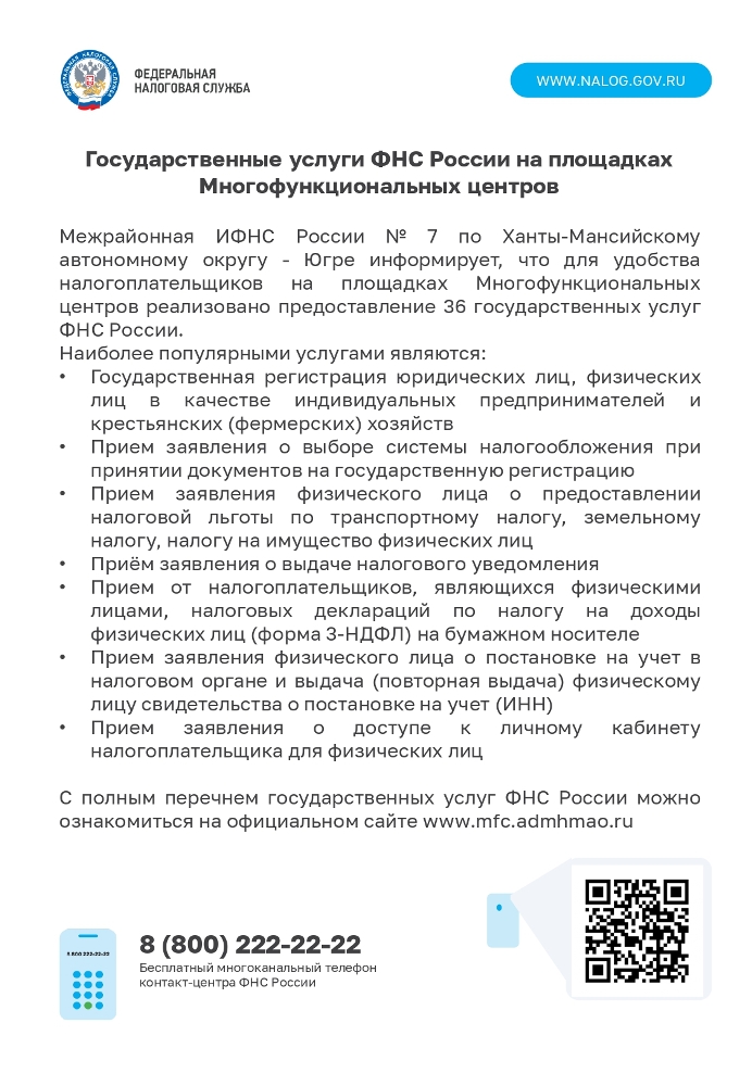 Государственные услуги ФНС России на площадках Многофункциональных центров