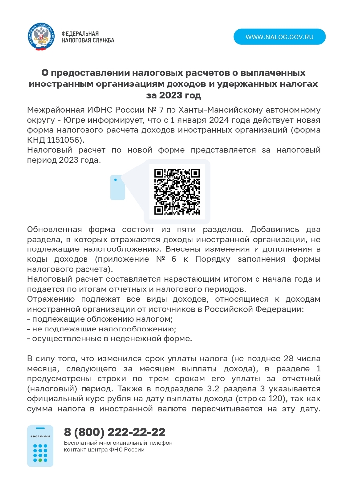 О предоставлении налоговых расчетов о выплаченных иностранцам организациям доходов и удержанных налогах за 2023 год