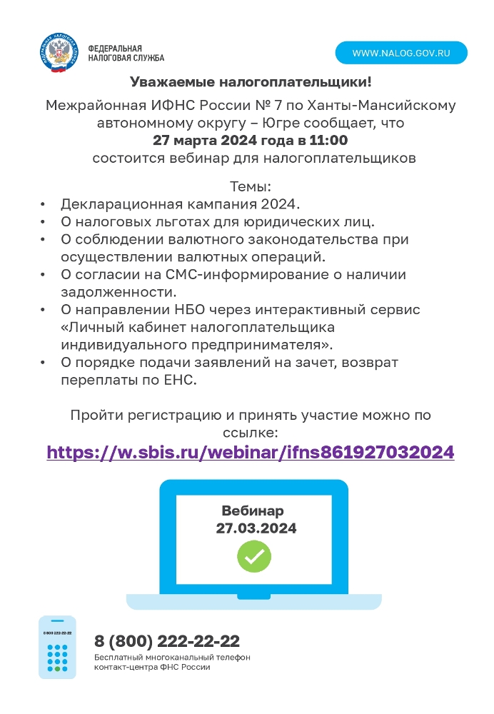 Межрайонная ИФНС России № 7 по Ханты-Мансийскому автономному округу - Югре сообщает, что 27 марта 2024 года в 11:00 состоится вебинар для налогоплательщиков.