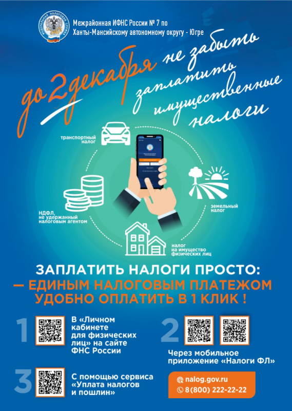 Межрайонной ИФНС России № 7 по Ханты-Мансийскому автономному округу – Югре проводится публичная информационная кампания о необходимости своевременной уплаты земельного, транспортного налогов, налога на имущество физических лиц и налога